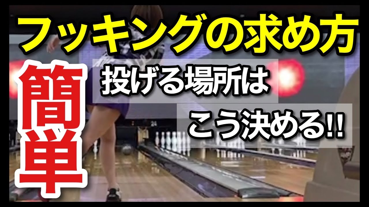 ストライクを出したいのにどこへ投げて良いかわからない方へ