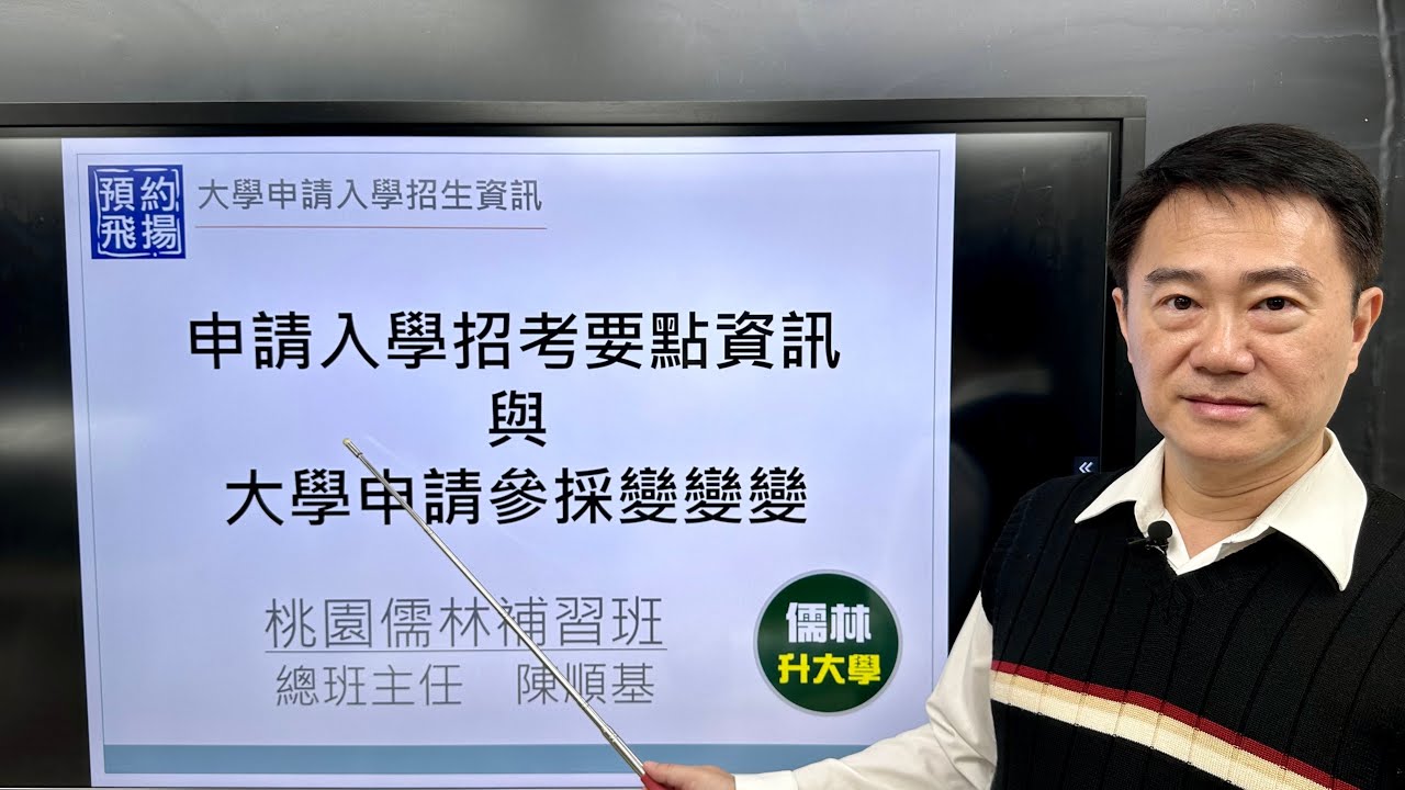 大學申請入學招考要點資訊與大學申請入學校系參採變變變