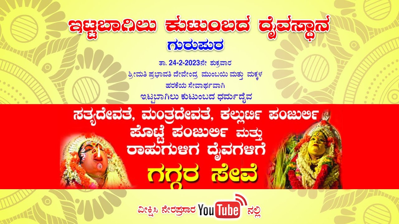 GAGGARA SEVE (ಗಗ್ಗರ ಸೇವೆ) || ಇಟ್ಟಬಾಗಿಲು ಕುಟುಂಬದ ದೈವಸ್ಥಾನ || ವೀಕ್ಷಿಸಿ ನೇರಪ್ರಸಾರ || 24 ಫೆಬ್ರವರಿ 2023