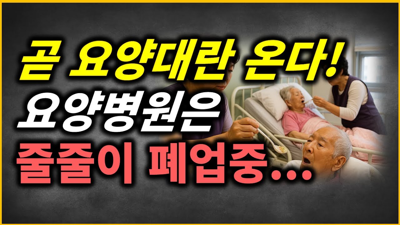 요즘 요양병원 줄줄이 폐업 하는 이유!  갈곳 없는 어르신들 누가 돌보나??