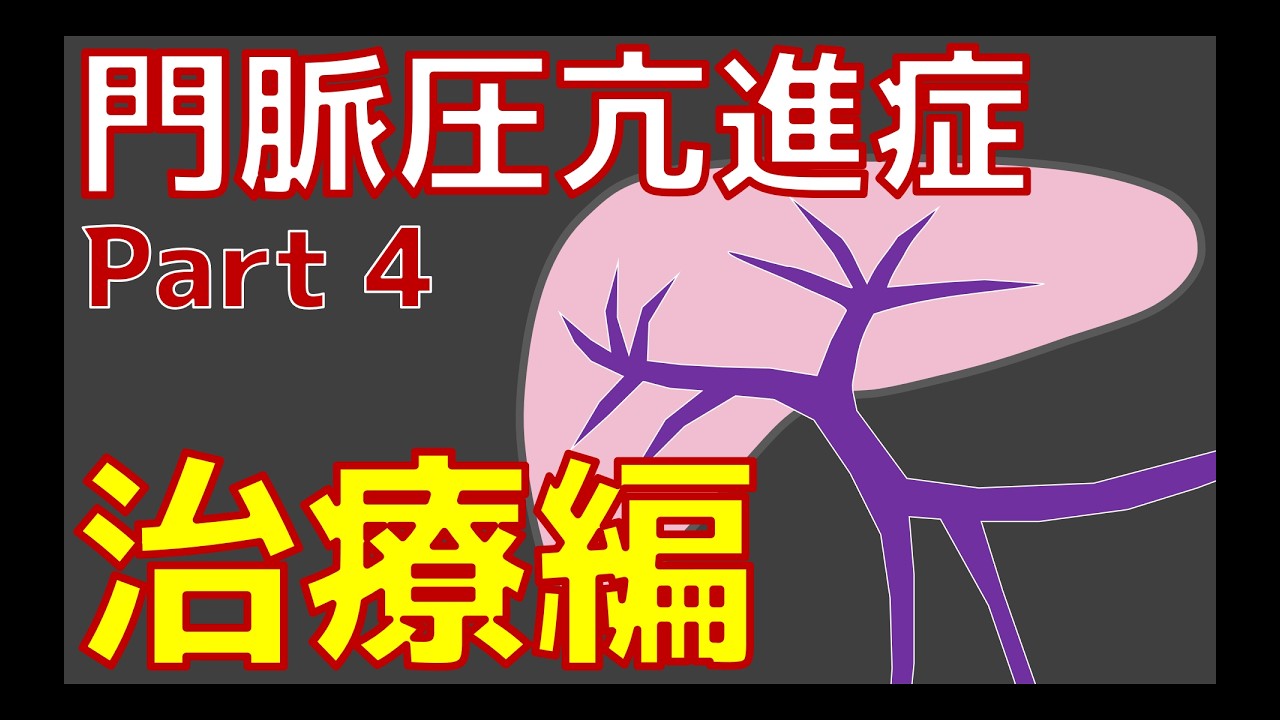 門脈圧亢進症 Part4 治療編