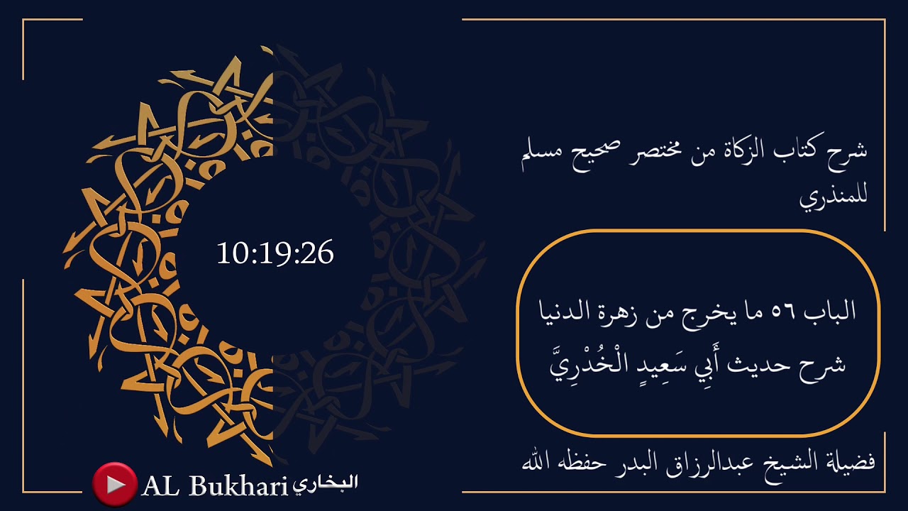 ٧٤٥- شرح حديث ( أَبِي سَعِيدٍ الْخُدْرِيَّ ) فضيلة الشيخ عبدالرزاق البدر حفظه الله