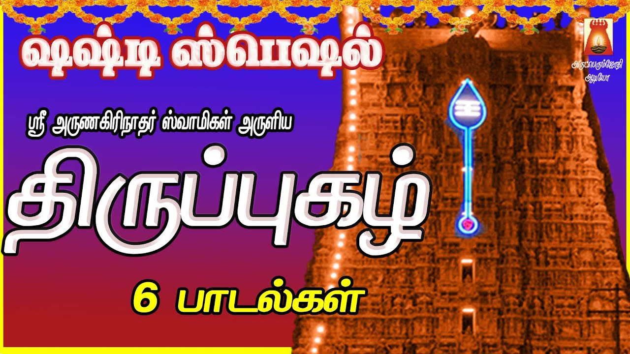 VERY POWERFUL THIRUPPUHAZH | VOLUME 5 | LORD MURUGAN TAMIL DEVOTIONAL SONG | TAMIL BAKTHIPAADAL