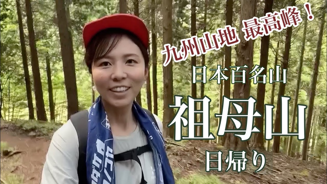【祖母山】日本百名山・日帰り・九州遠征第二弾！230816