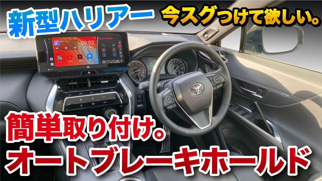 【新型ハリアー】面倒なあのボタン…もう押さなくていいんです！オートブレーキホールドキット取り付け。