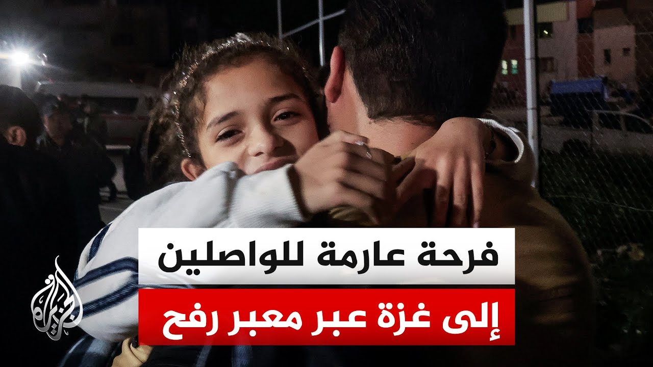 الجزيرة ترصد اللحظات الأولى لوصول الدفعة السادسة من العائدين إلى غزة عبر معبر رفح البري