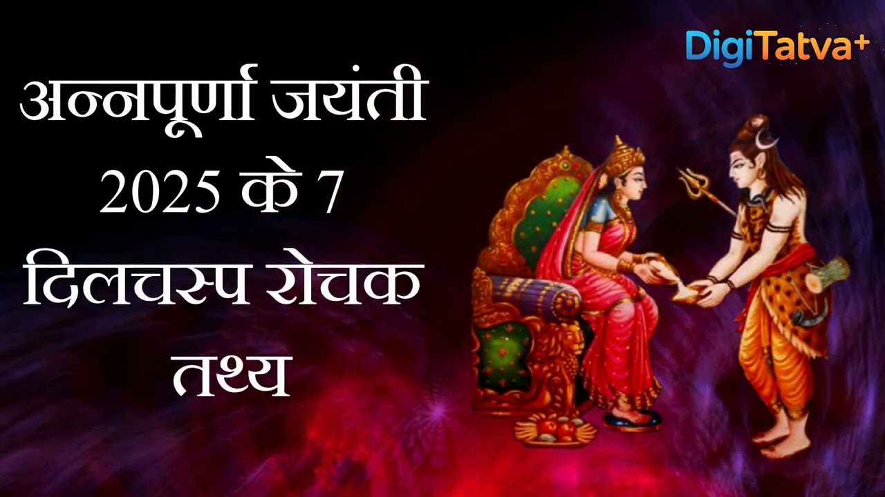 Annapurna Jayanti 2025 &ndash; 7 Sacred Facts & Puja Guide | DigiTatva Bhakti