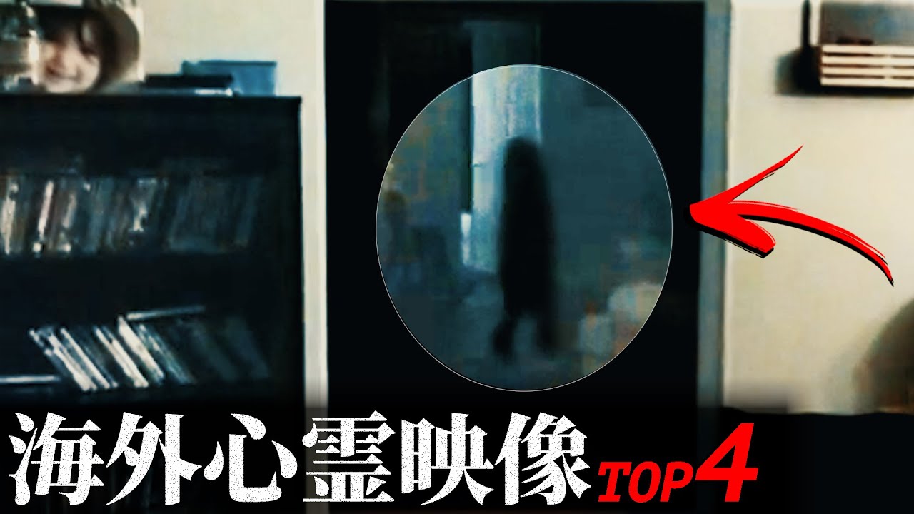 【海外専門】ゾッとする心霊映像4選｜パート16