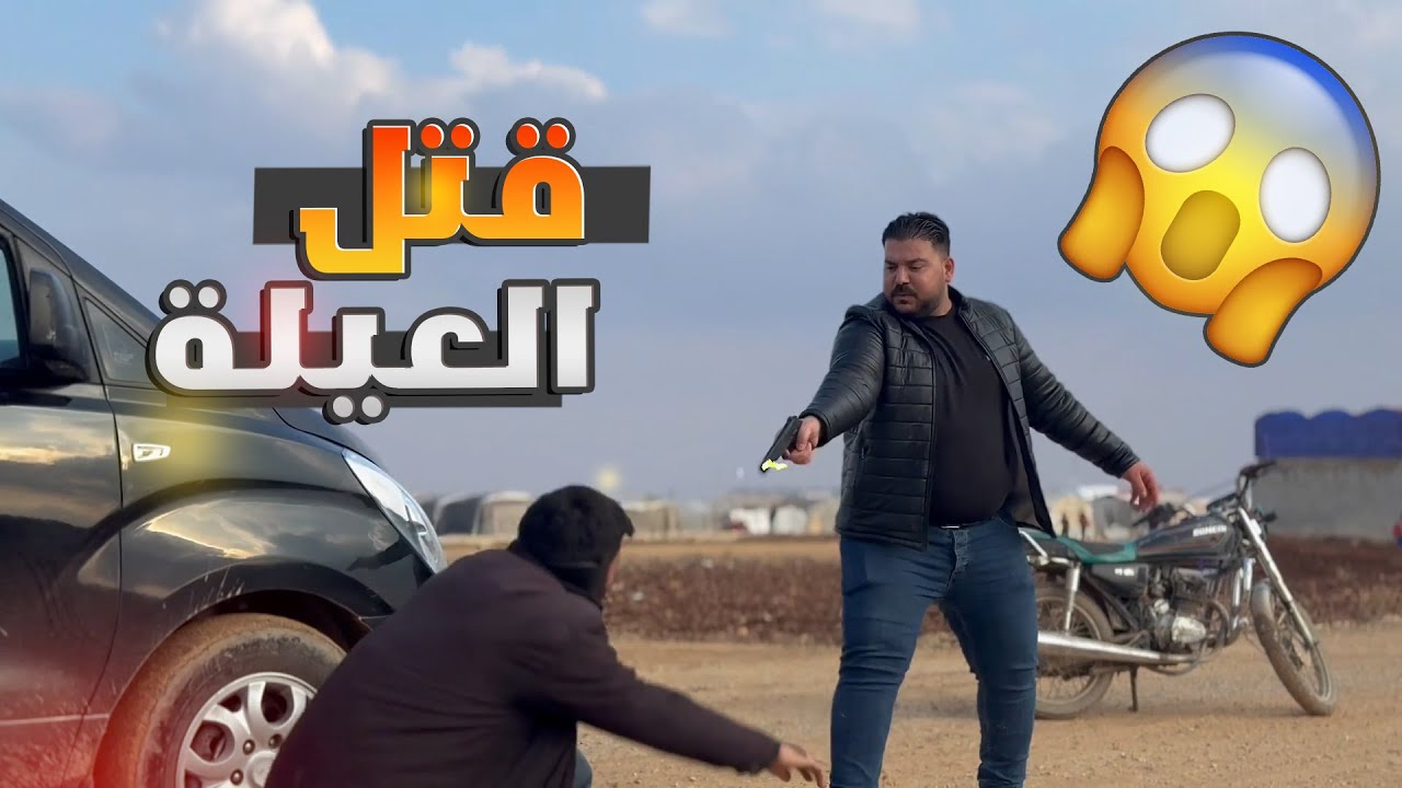 نخوته كانت كلفته حياته