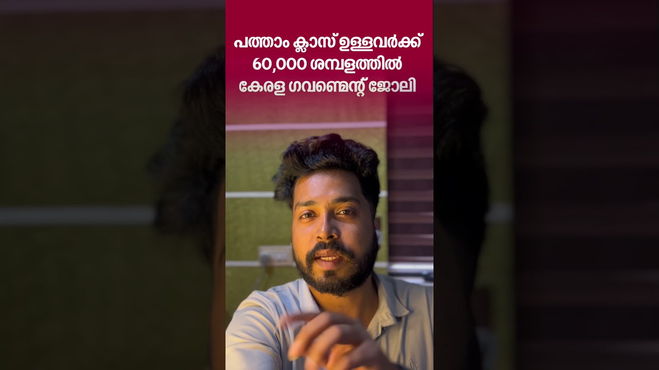 Kerala government job vacancies in Kerala 2026 | new job info | government jobs #governmentjobs