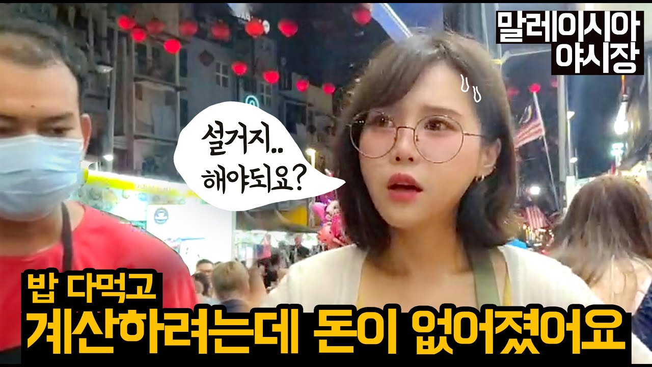 다먹고 계산하려는데 돈이 없어졌어요 I 말레이시아 야시장 🇲🇾  Kuala Lumpur, Malaysia