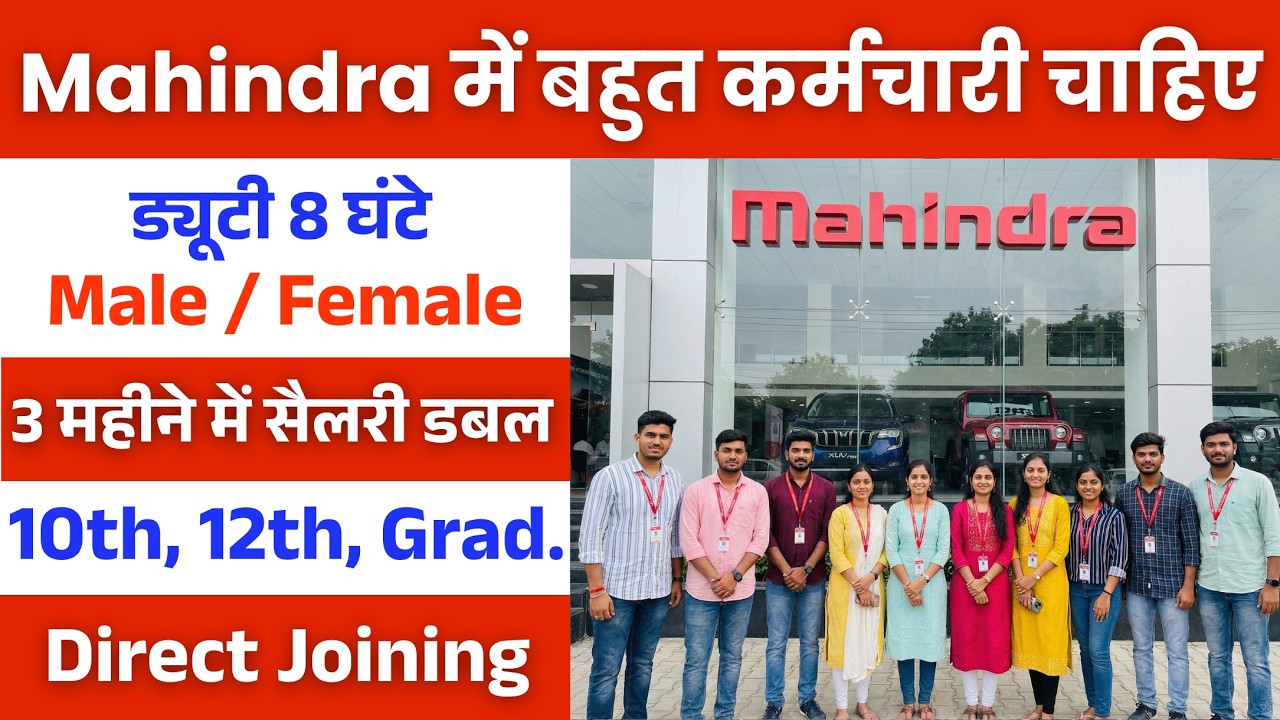 Mahindra Recruitment 2026 | Mahindra job vacancy 2026 | Private company job vacancy 2026 | Job