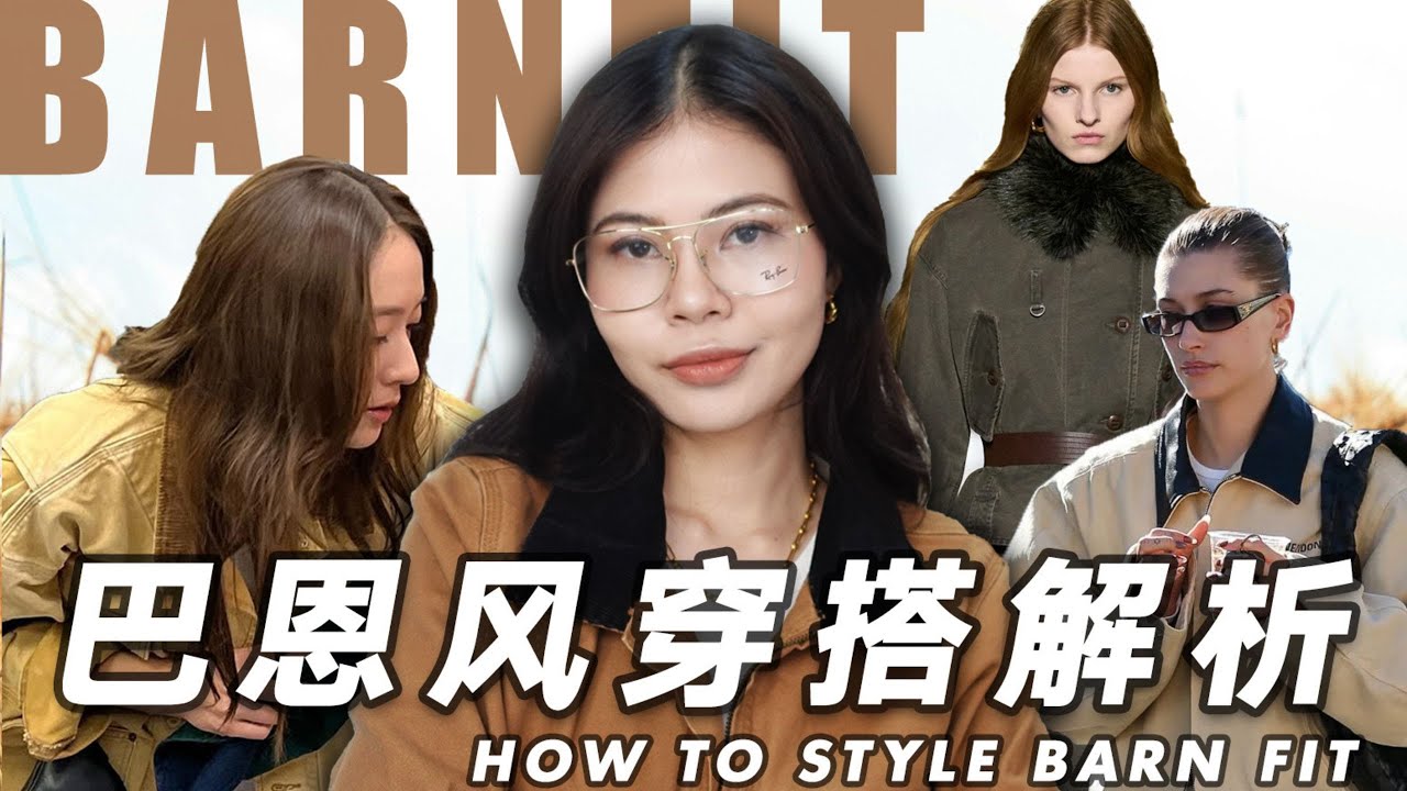 🔥barn fit巴恩風穿搭風格指南📔一件工裝夾克拿捏N種時髦穿搭！ | claraischill