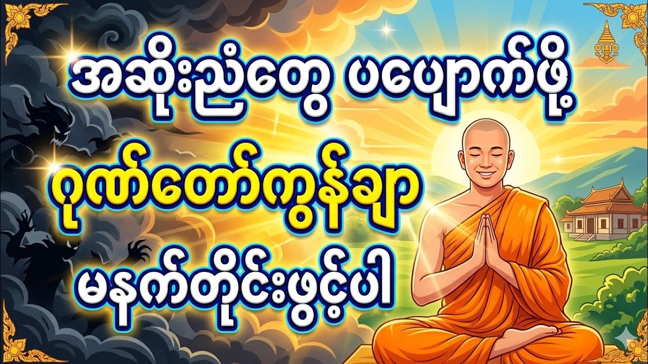 #အဆိုးညံတွေပပျောက်ဖို့ #ဂုဏ်တော်ကွန်ချာ  #မနက်တိုင်းဖွင့်  #views #buddha#dhamma  #တရားတော်များ 