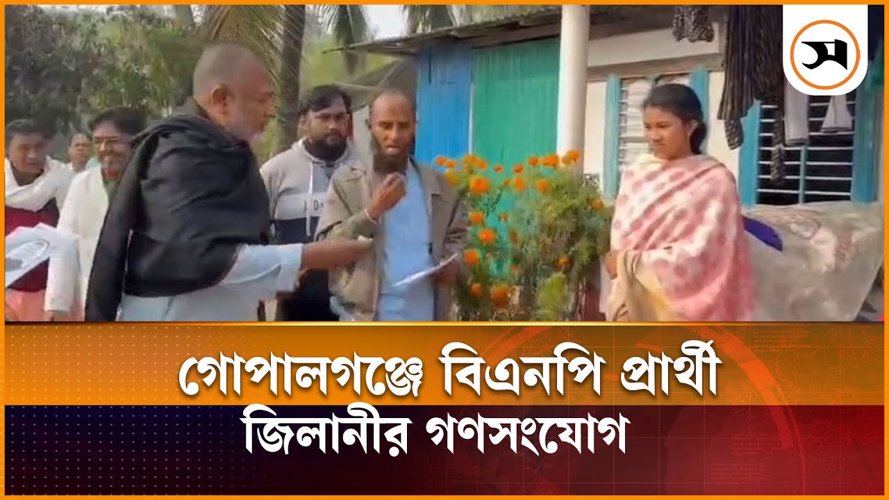 গোপালগঞ্জ-৩ আসনের বিএনপি প্রার্থী এস এম জিলানীর গণসংযোগ | Gopalganj | Samakal News
