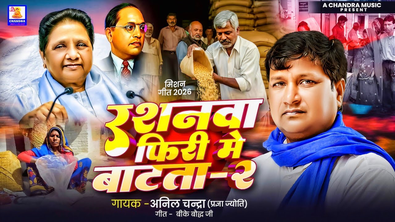 #viralvideo | रशनवा फिरी में बाटता 2 - अनिल चन्द्रा | फिर एक धमाकेदार गीत | Mission 2027 | 