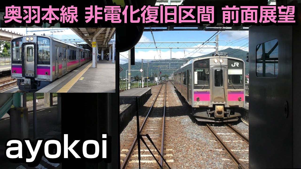 奥羽本線 非電化にて復旧予定区間 701系前面展望 新庄-院内-大曲