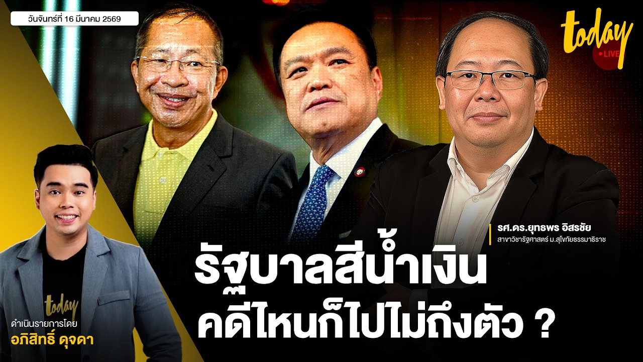 รัฐบาลสีน้ำเงิน คดีไหนก็ไปไม่ถึงตัว เหตุบังเอิญการเมืองไทย เขากระโดง ฮั้วสว. หลุดหมด ? | TODAY LIVE