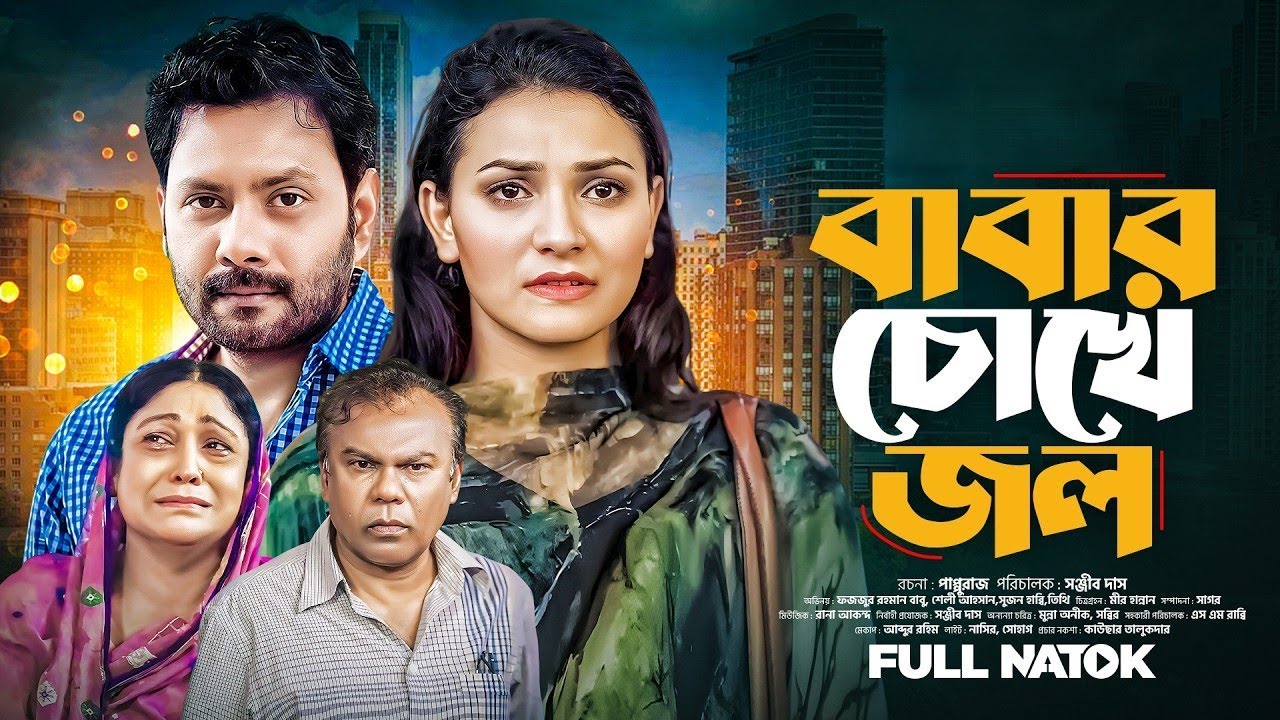 বাবার চোখে জল । Babar Chokhe Jol । Fazlur Rahman Babu । Tithi । Sujan Habbi । New Bangla Natok 2024