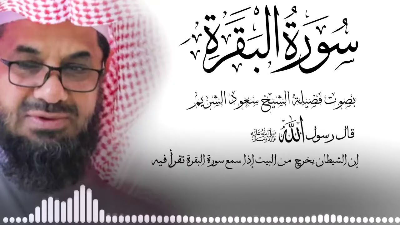 سورة البقرة كاملة فضيلة الشيخ سعود الشريم surah baqarah saud shuraim
