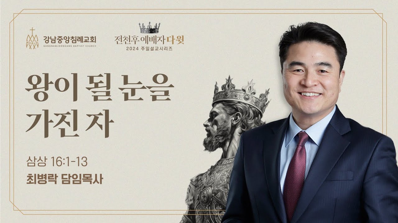 [주일예배] 전천후 예배자 다윗 시리즈2_ 왕이 될 눈을 가진 자 (삼상 16:1-13) / 최병락 담임목사