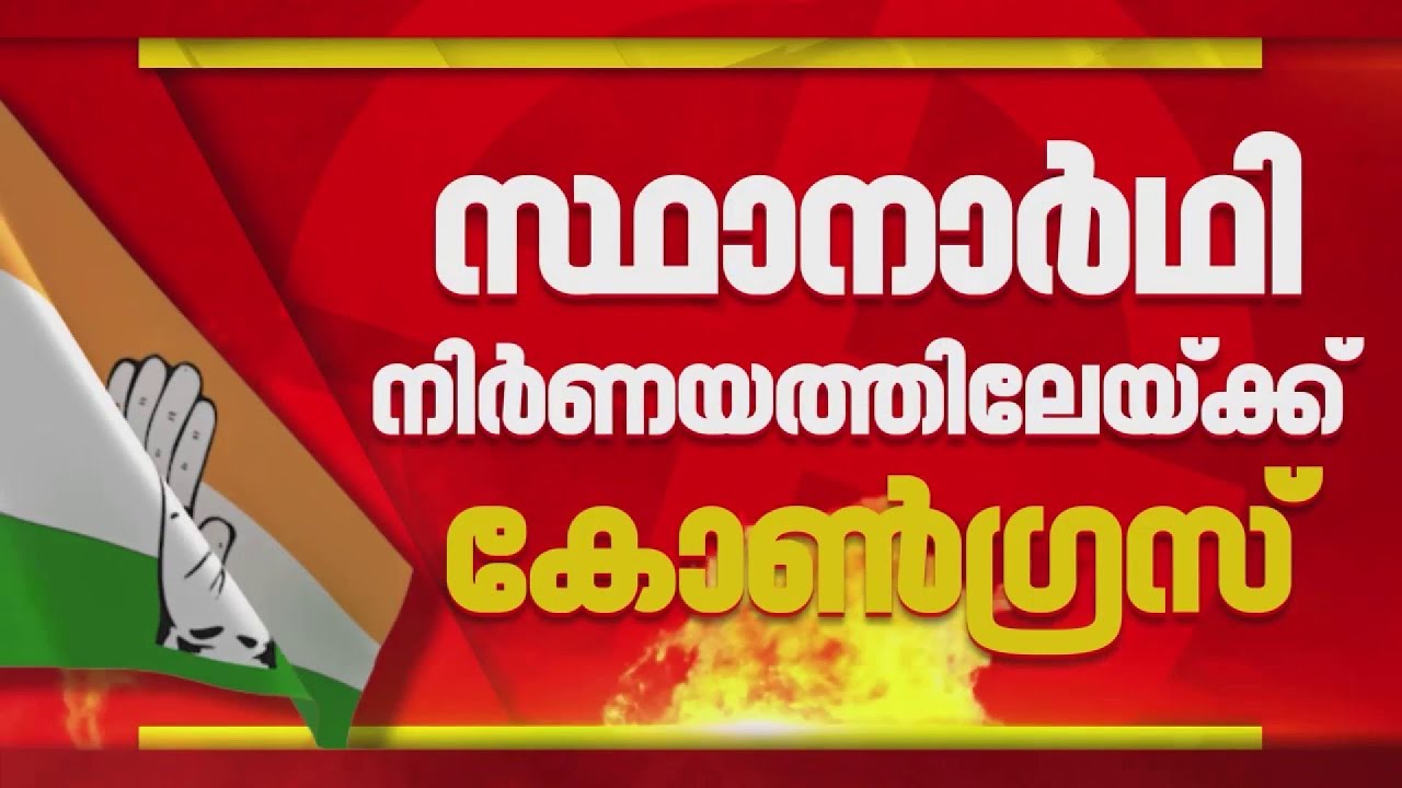 സ്ഥാനാര്‍ഥി നിര്‍ണയത്തിലേക്ക് കോണ്‍ഗ്രസ്; നിര്‍ണായക തെരഞ്ഞെടുപ്പ് കമ്മിറ്റി നാളെ| Breaking