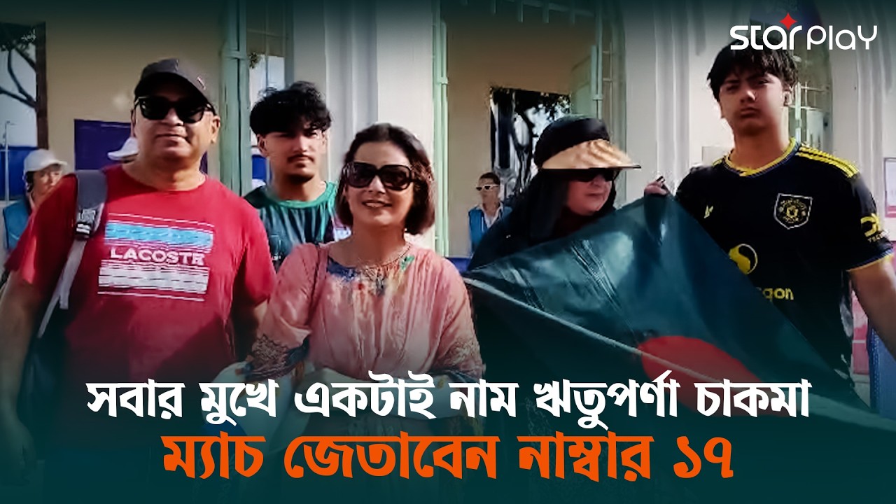 বিবাহবার্ষিকীতে ঋতুপর্ণাদের খেলার টিকেট কিনে দিয়েছেন স্বামী, সেরা উপহার বলছেন নারী | Star Play