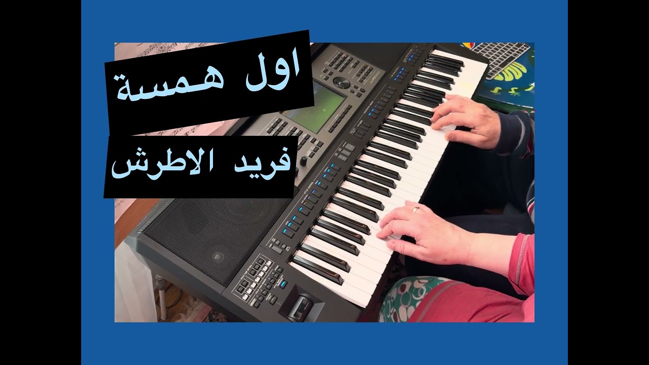 اول هـمسة / فريد الاطرش