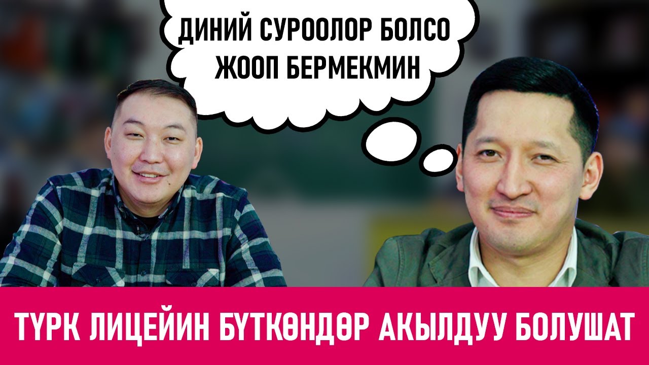 КИМ БИЛЕТ? | КУБАТ КУБАНЫЧБЕКОВ | НУРСУЛТАН МАЙНАЗАРОВ | ФРУНЗЕ ТВ | КЫРГЫЗСТАН