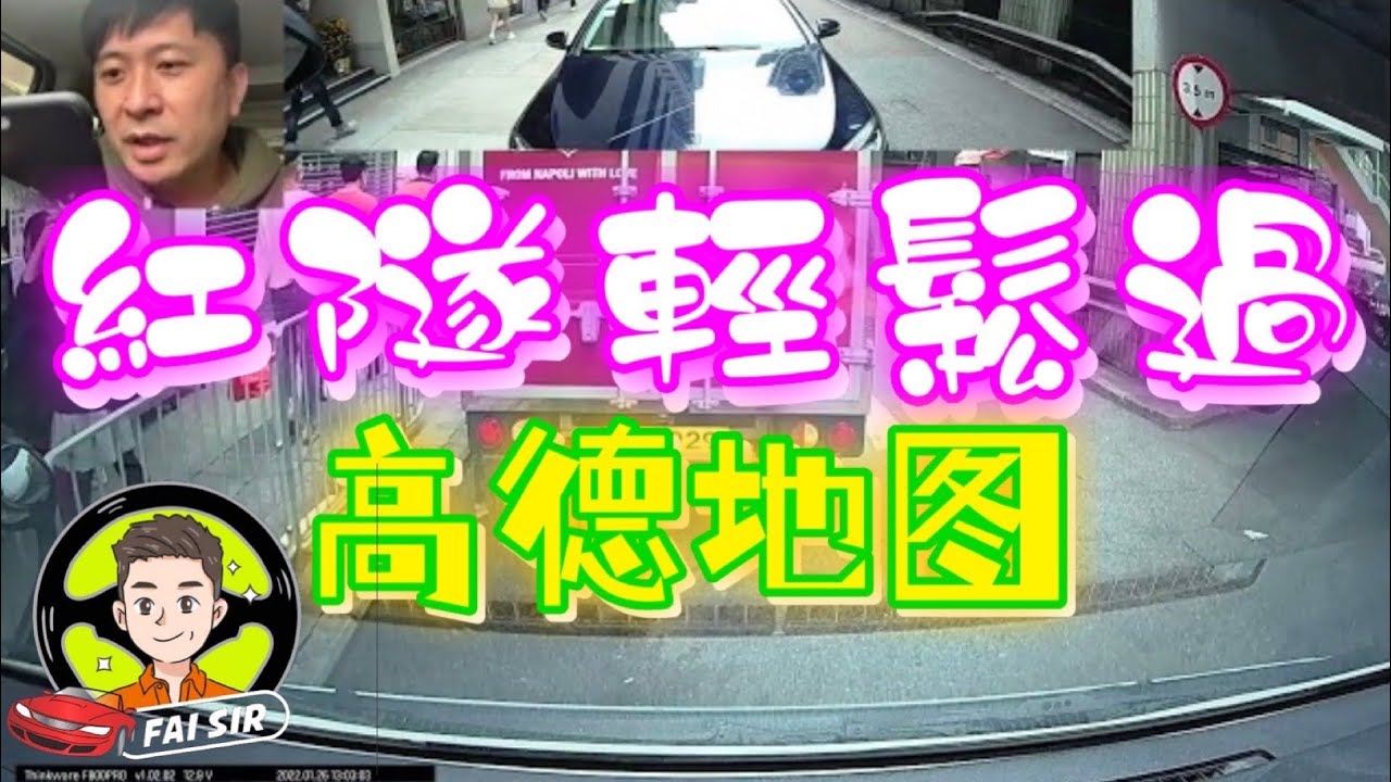 【Fai sir 】{Ch.62}【口水 Fai】向跑馬地出發 # 紅隧咁樣過容易解決 