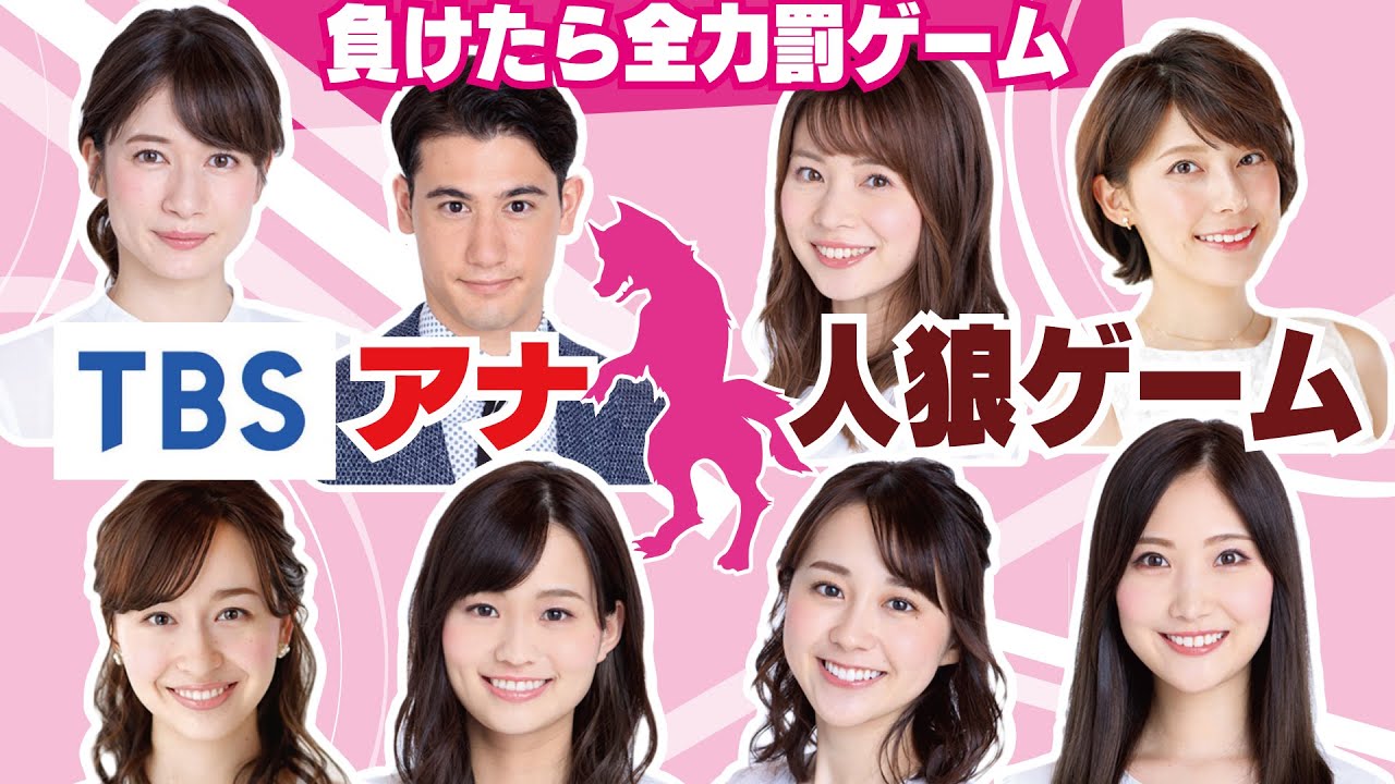 TBSアナ8人で人狼！先輩後輩関係なし！裏切りまくりのアナ人狼【人狼ゲーム】
