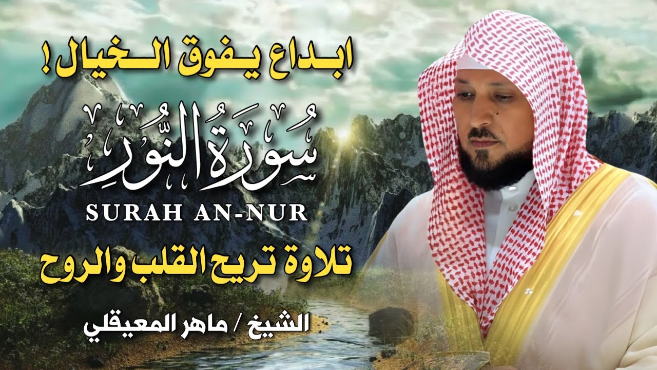 سورة النور | تلاوة خاشعة بصوت الشيخ ماهر المعيقلي | Surah An-Nur – Maher Al-Muaiqly Quran Recitation