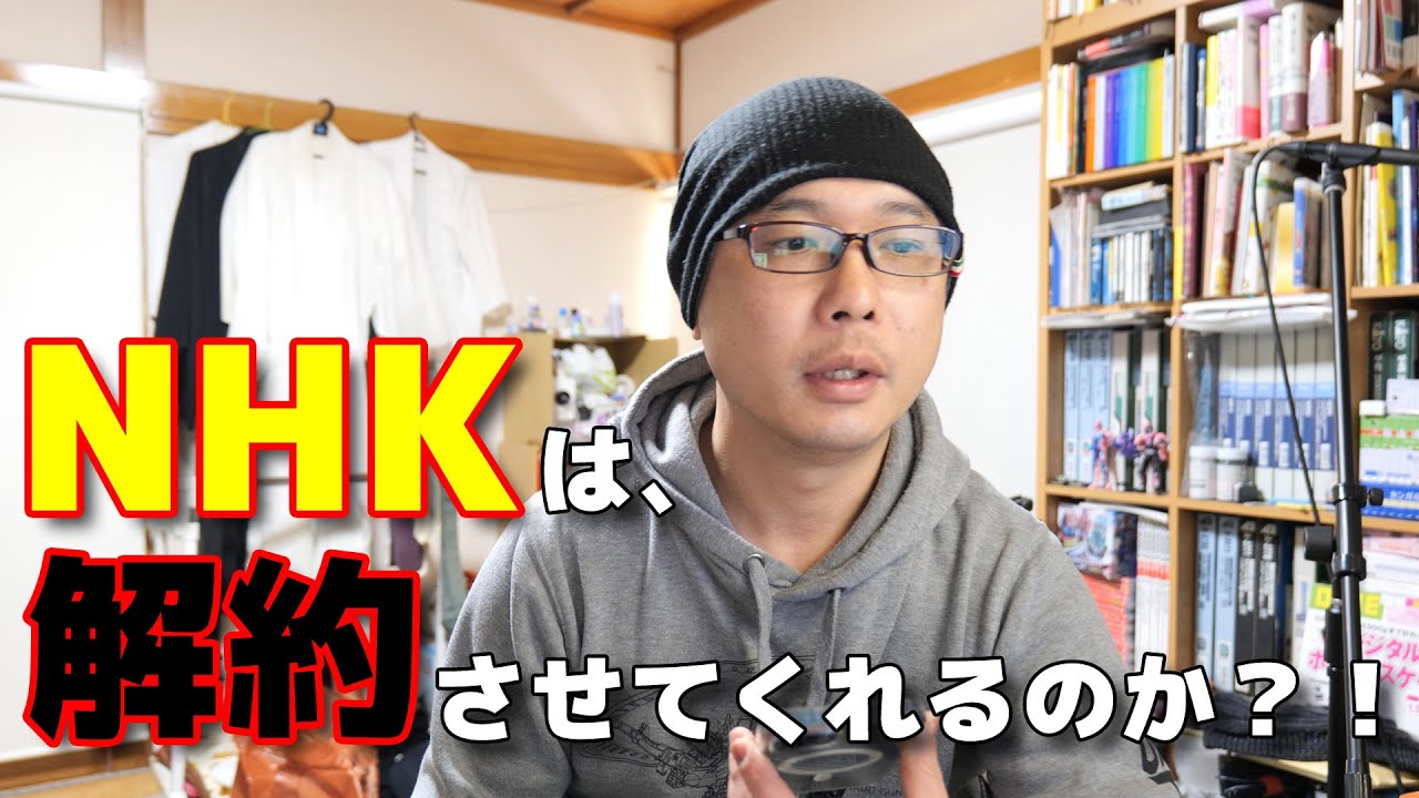 NHKに電話で解約申請をしたら、意外な展開に？！
