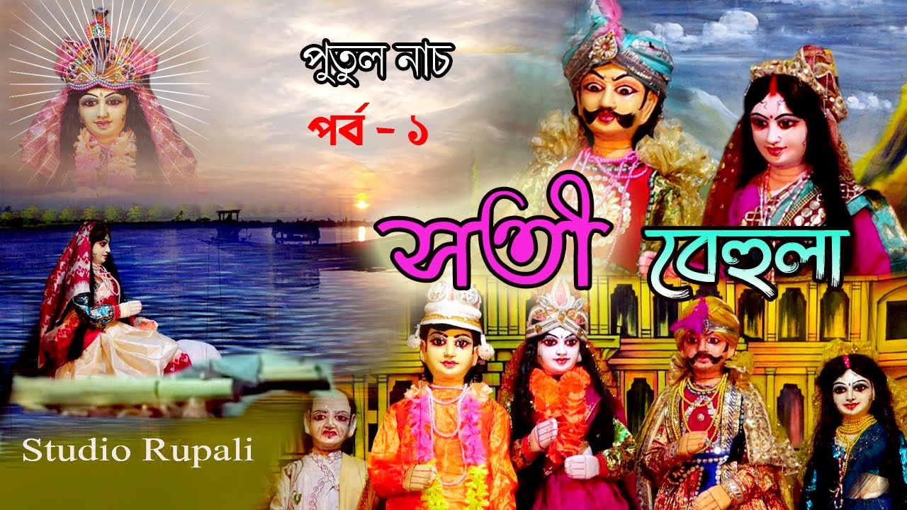 Putul Nach || বেহুলা লক্ষ্মীন্দর || behula lakshmindar || Shilpi Tirtha Putulnach || Studio Rupali |