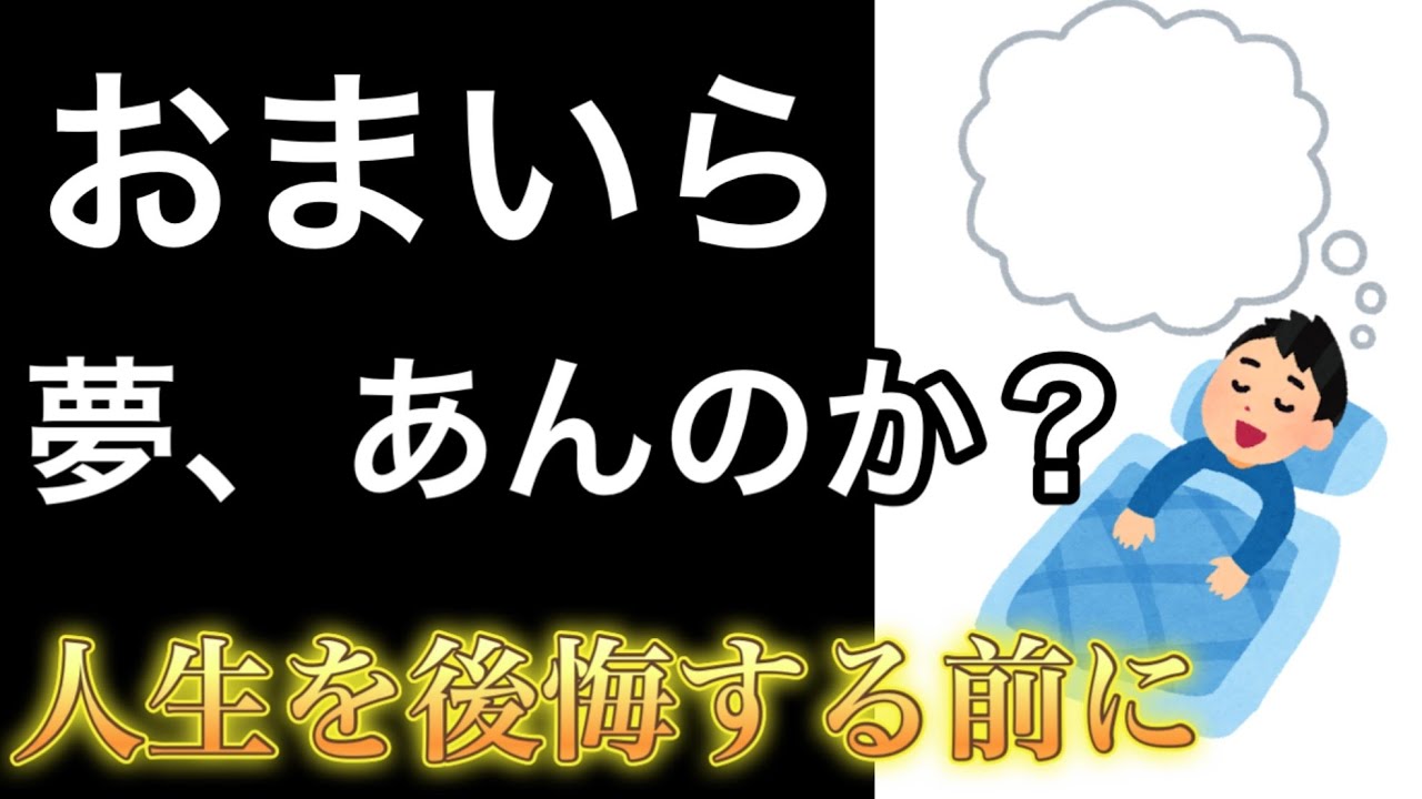 おまいら、夢あんのか？