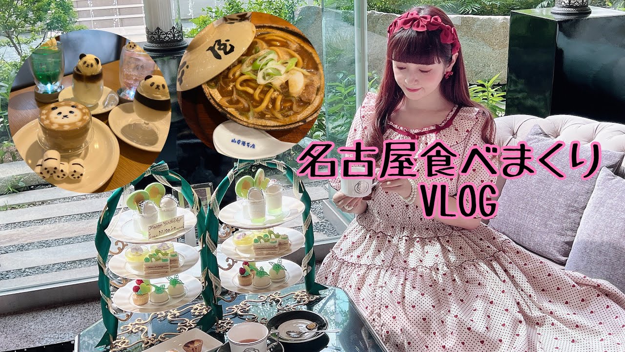 【VLOG】名古屋でオシャレアフタヌーンティーして名物食べまくりな1日💓