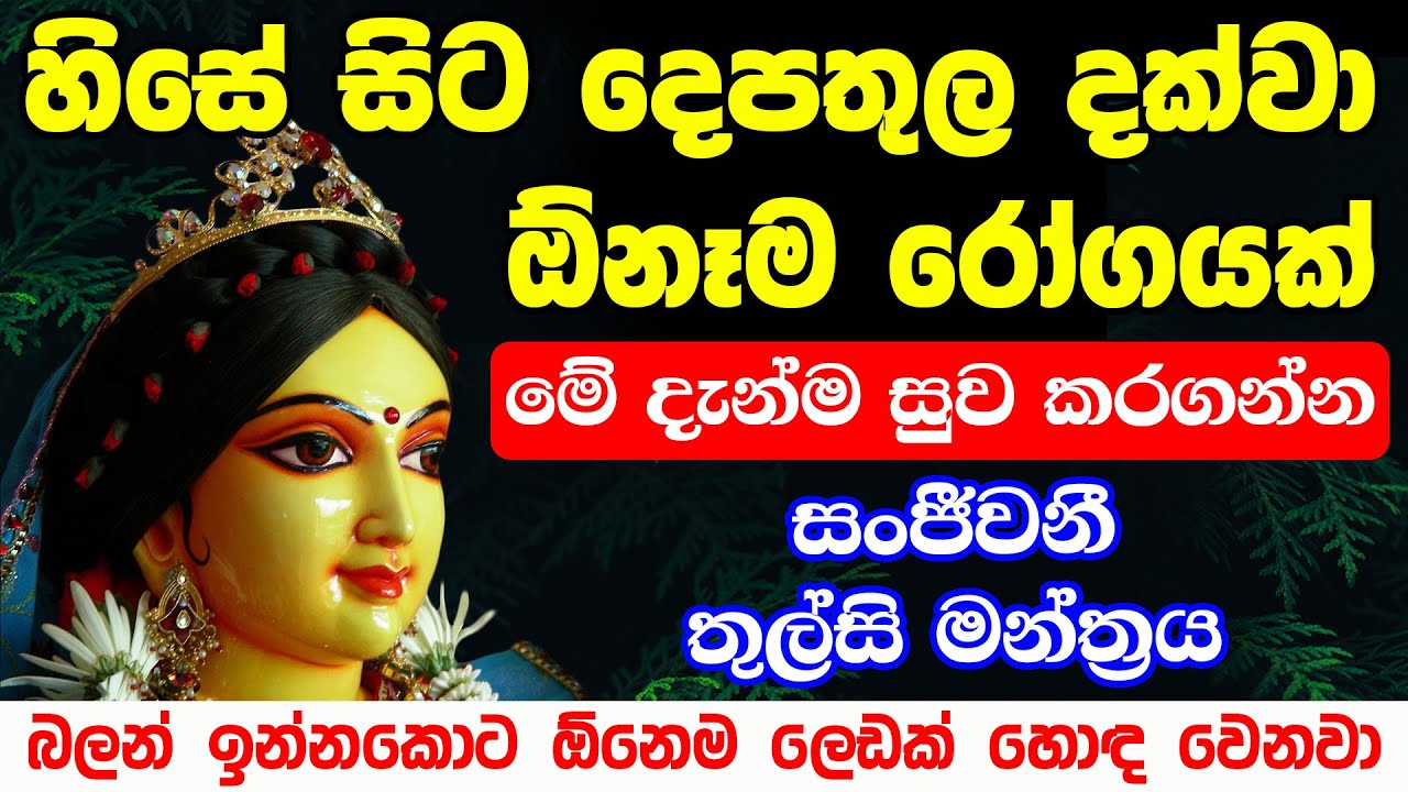ඕනෙම ලෙඩක් හොඳ වෙන මන්ත්&zwj;රය | leda roga sadaha pirith | hela wedakama | hela rahas | health tips