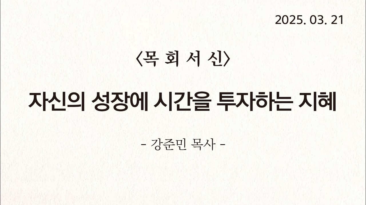 [목회서신] 자신의 성장에 시간을 투자하는 지혜 | 2025-03-21 | 강준민 목사