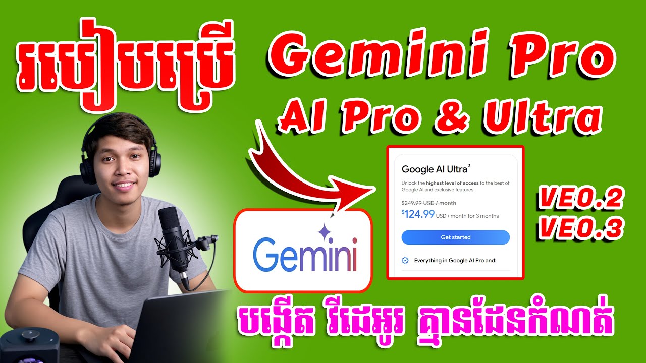 មេរៀន Google AI Pro & Ultra សម្រាប់ផលិត Videos Unlimited (គ្មានដែនកំណត់)