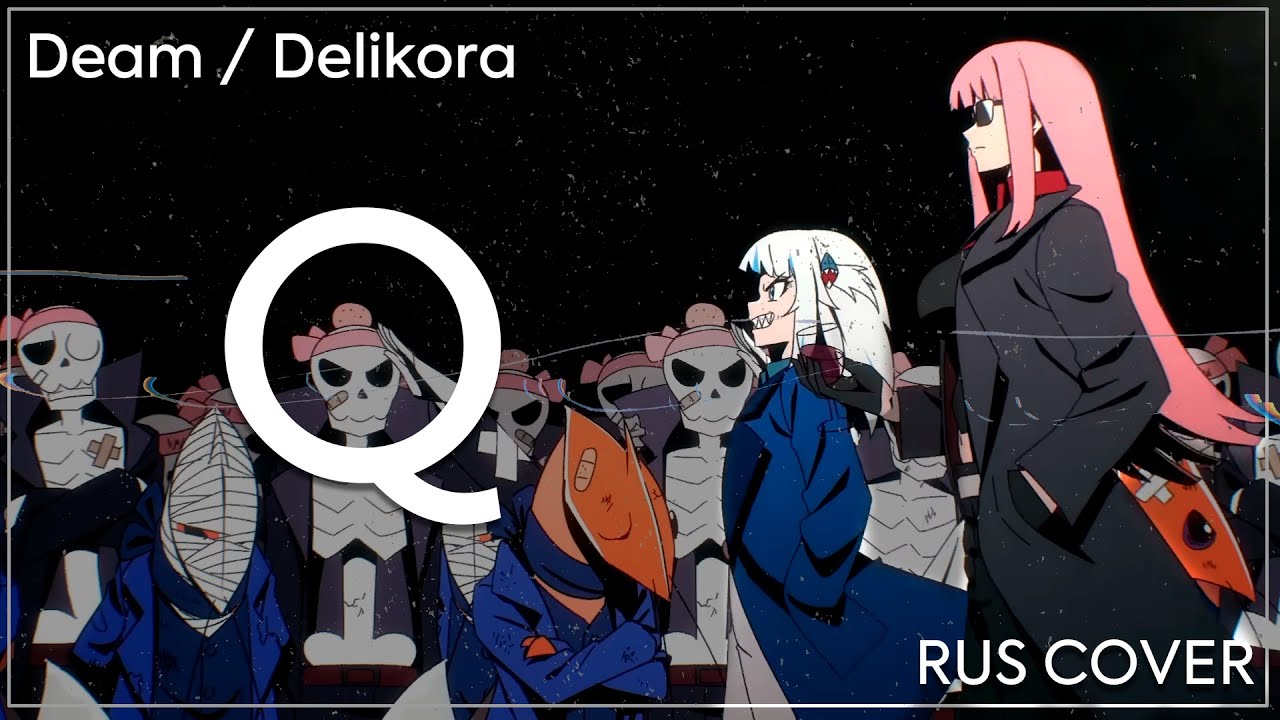 Calliope Mori x Gawr Gura x DECO*27 – 「Q」 • Delikora ⨉ Deam • RUS cover