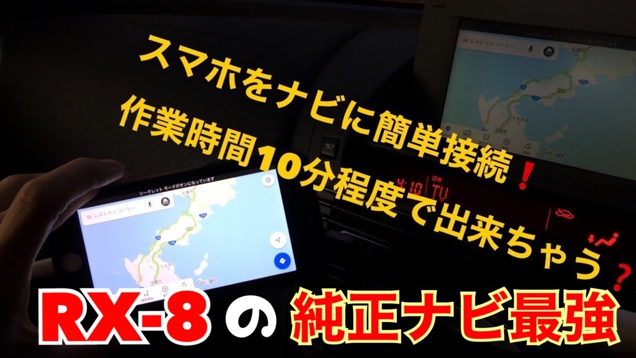 【RX-8】純正ナビにスマホを接続！ナビを永久に最新で使うならこれでしょ！