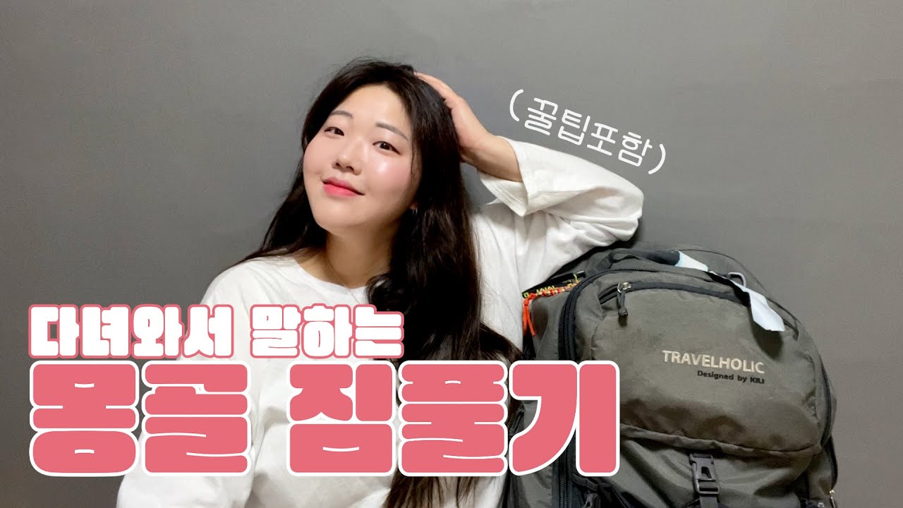 몽골여행 다녀와서 바로 풀어보는 배낭!! /짐싸기리스트 포함/몽골짐싸기  모르겠으면 들어와(캐리어 OR배낭~몽골기념품)