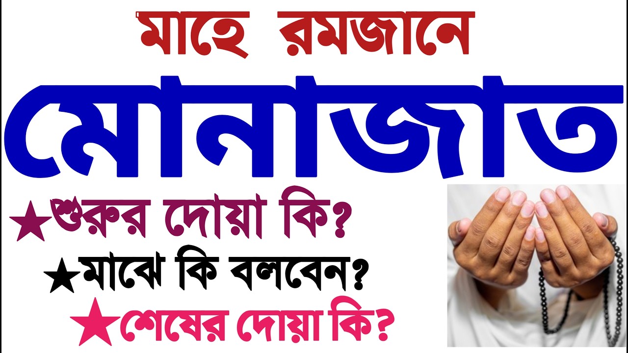 মুনাজাত দোয়া বাংলা | মোনাজাত করার সঠিক নিয়ম | মুনাজাত দোয়া বাংলা | munajat dua bangla | dua munajat