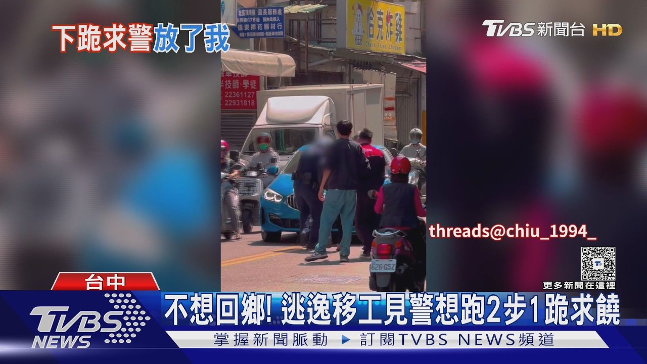 就是不想回鄉! 逃逸移工遭警逮 當街2步1跪求饒｜TVBS新聞 @TVBSNEWS01