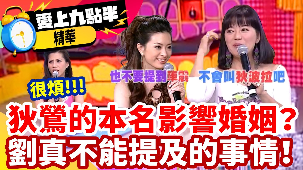 狄鶯的本名影響婚姻？劉真不能提及的事情！ 【愛上九點半】EP41 精華 吳宗憲 劉真 吳宗憲 劉真 狄鶯 郭靜純@ctvent_classic​