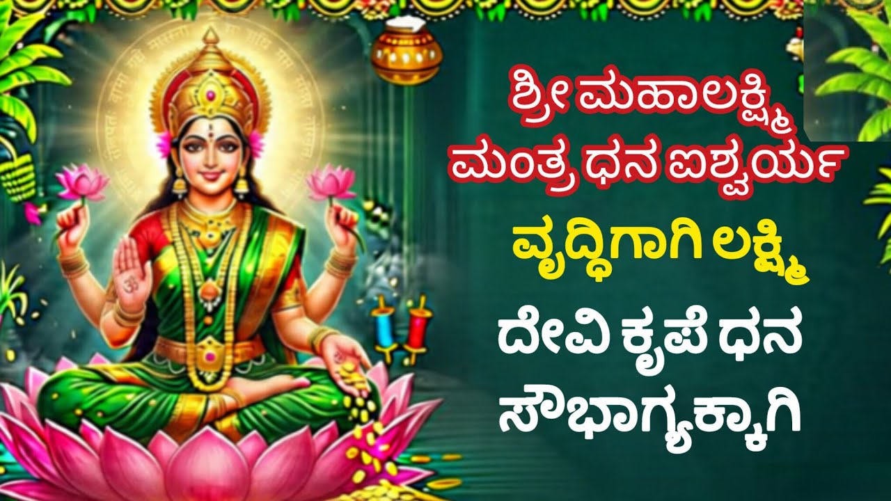 💯 ಶಾಶ್ವತವಾಗಿ ಲಕ್ಷ್ಮಿ ದೇವಿ ನಿಮ್ಮ ಮನೆಯಲ್ಲಿ ನೆಲೆಸುತ್ತಾಳೆ!!🔥 ಪ್ರತಿದಿನ ಕೇಳಬೇಕಾದ ವಿಶೇಷವಾದ ಮಂತ್ರ🙏🏻 ಸದಾ ರಕ್ಷ
