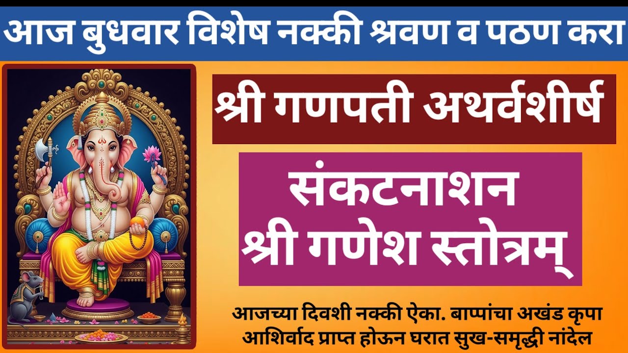 श्री गणपती अथर्वशीर्ष || संकटनाशन गणेश स्तोत्रम् ||आज बुधवार विशेष नक्की श्रवण व पठण करा ||