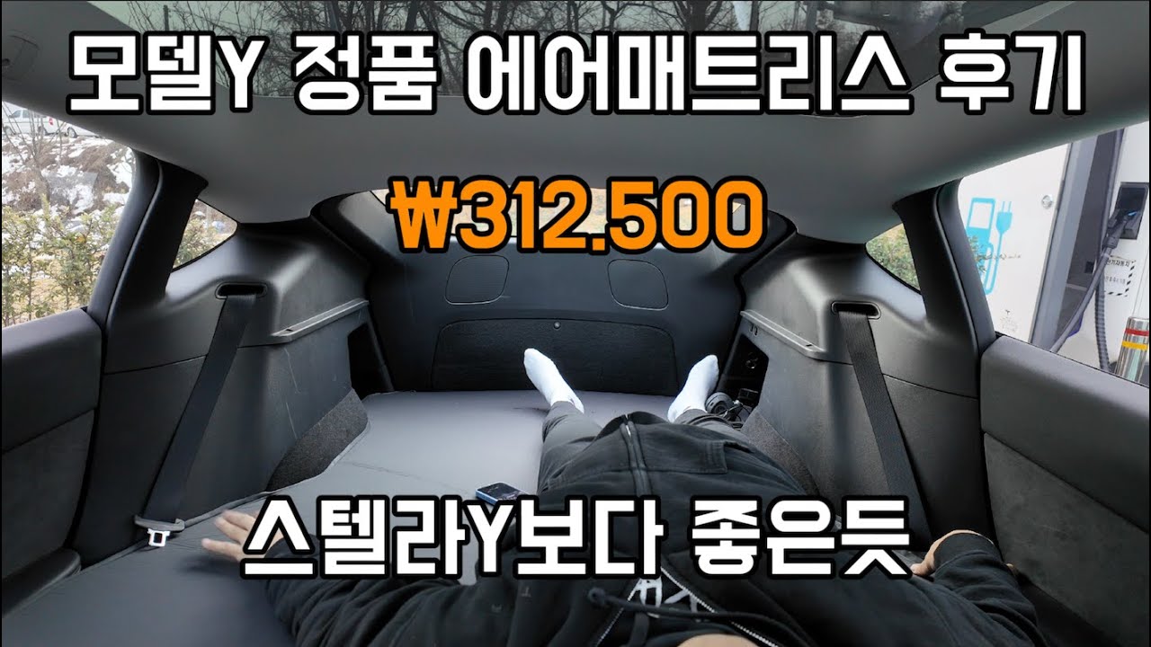 테슬라 모델Y 정품 에어매트리스 후기