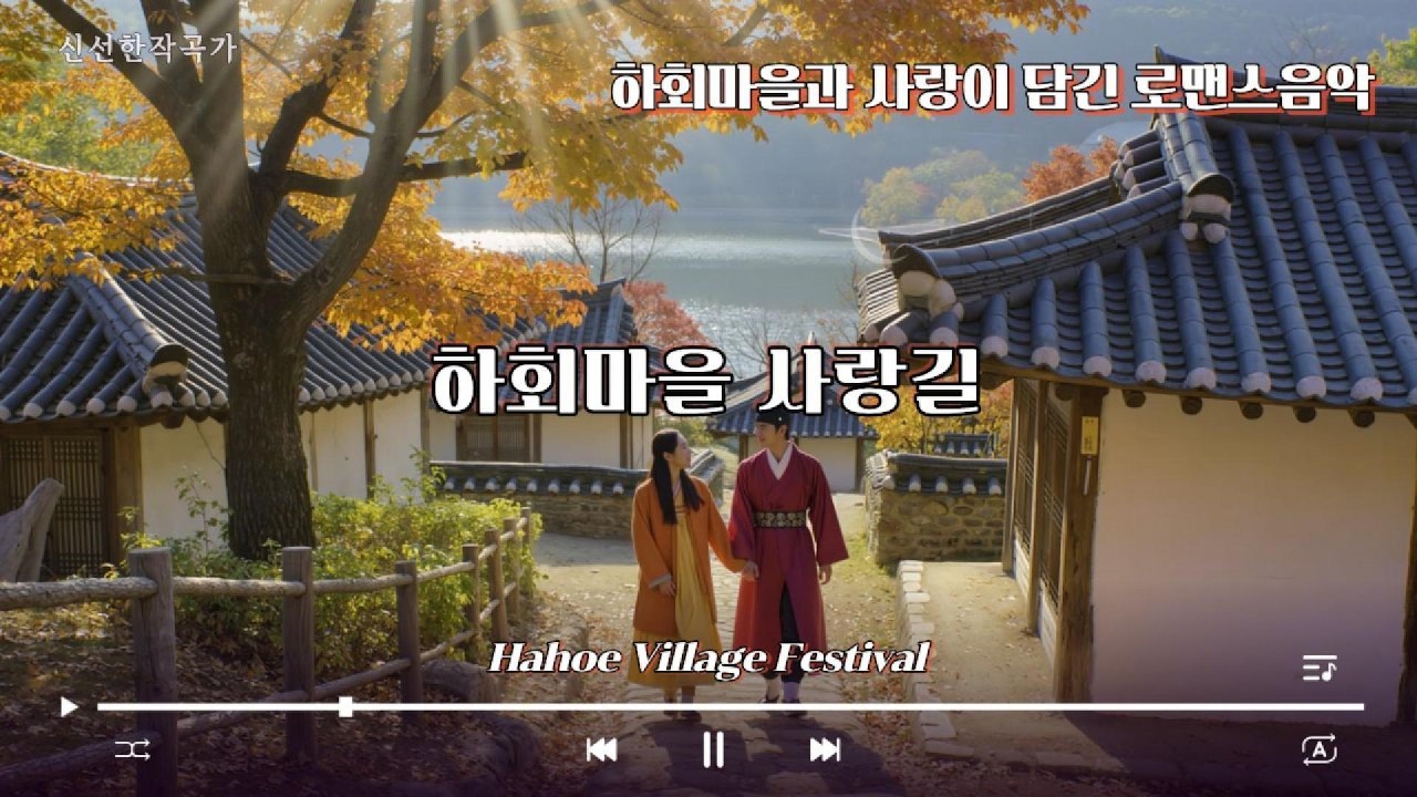 화회마을 사랑길 #안동 #하회마을 #사랑노래 #천년사랑 #Andong hahoe Village Festival #andong #hahoe Village