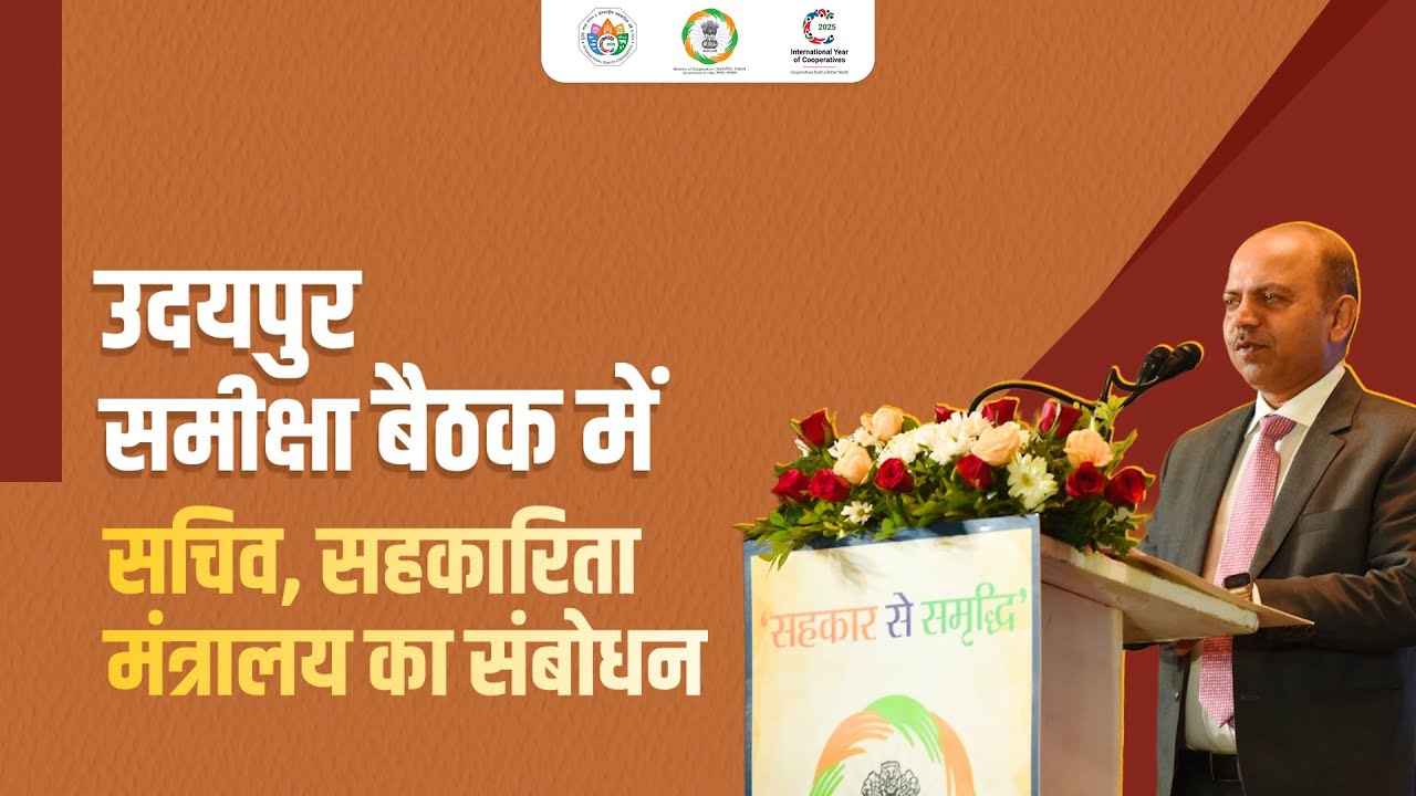 उदयपुर में आयोजित सहकारिता मंत्रालय की दो दिवसीय राष्ट्रीय समीक्षा बैठक का सफल समापन।